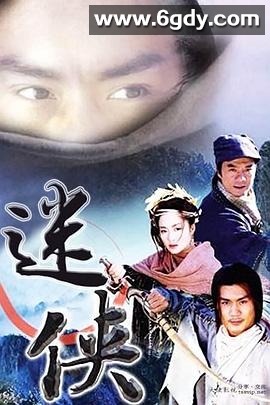 迷侠(2000)完结已完结迅雷网盘全集下载
