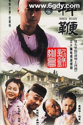 神鞭2001(2001)完结已完结迅雷网盘全集下载