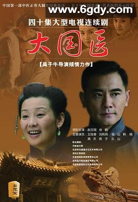 大国医(2009)完结已完结迅雷网盘全集下载