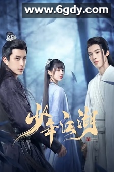 少年江湖(2023)完结24集全迅雷网盘全集下载