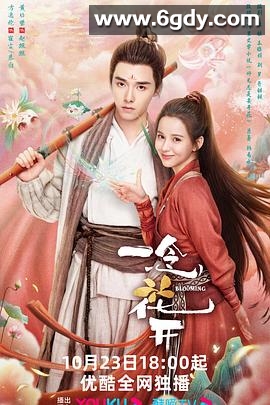 一念花开(2023)完结30集全迅雷网盘全集下载
