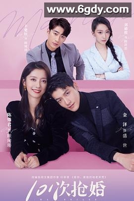 101次抢婚(2023)完结24集全迅雷网盘全集下载