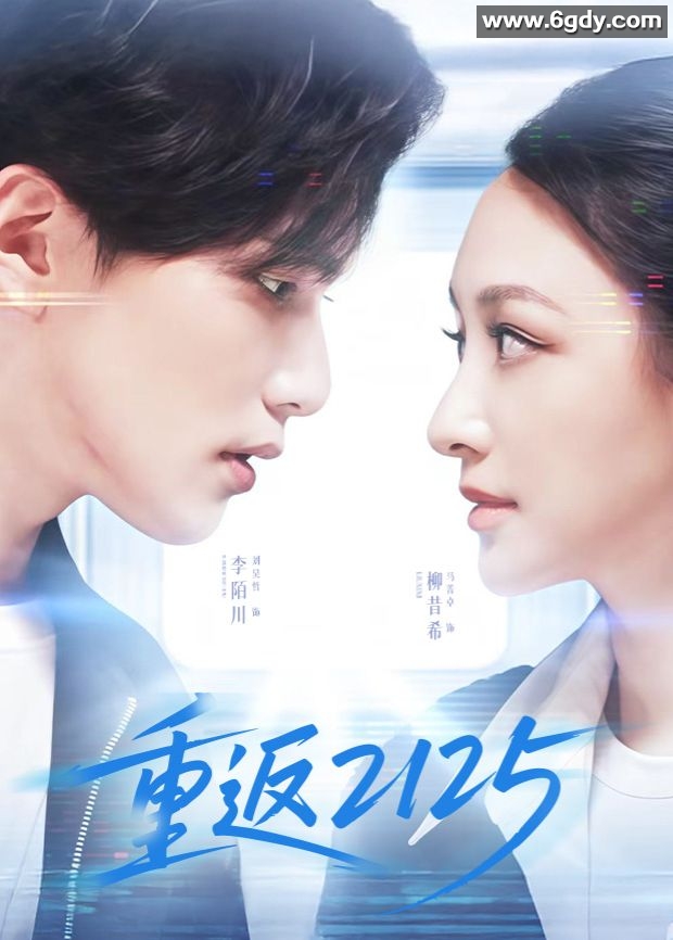 重返2125(2025)完结更新至第12集迅雷网盘全集下载