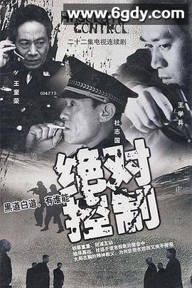 绝对控制2003(2002)完结已完结迅雷网盘全集下载