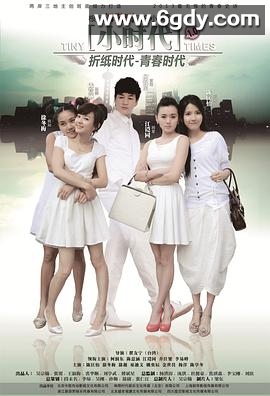 小时代2014(2014)完结已完结迅雷网盘全集下载