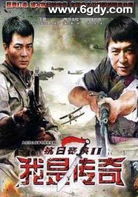 我是传奇2011(2011)完结更新至第30集迅雷网盘全集下载