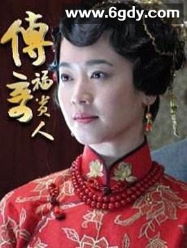 传奇福贵人(2011)完结已完结迅雷网盘全集下载