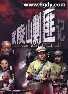 武陵山剿匪记(2002)完结已完结迅雷网盘全集下载