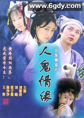 百集聊斋之人鬼情缘(2000)完结已完结迅雷网盘全集下载