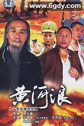 黄河浪(2006)完结已完结迅雷网盘全集下载
