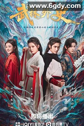 武林外史(2025)完结全34集迅雷网盘全集下载