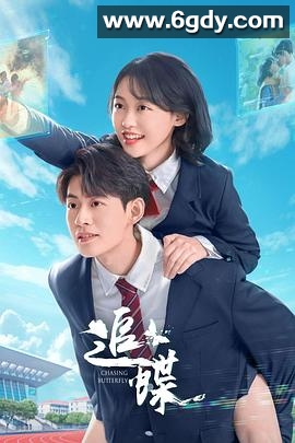 追蝶(2025)完结24集全迅雷网盘全集下载