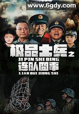极品士兵之连队囧事(2019)完结已完结迅雷网盘全集下载
