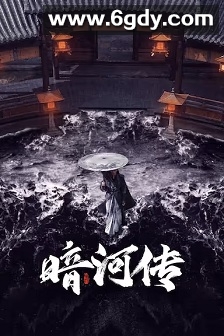 暗河传(2025)完结全38集迅雷网盘全集下载