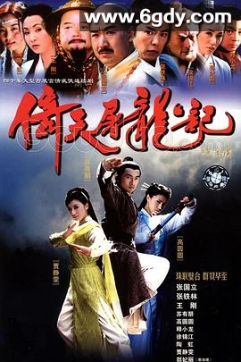 倚天屠龙记(2002)完结全40集迅雷网盘全集下载