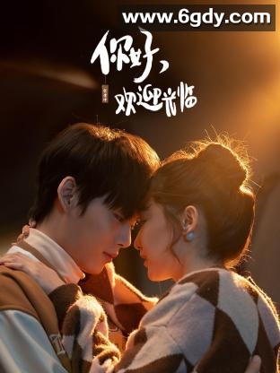 你好，欢迎光临(2023)完结24集全迅雷网盘全集下载