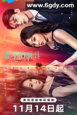 妻子的面具(2025)完结全28集迅雷网盘全集下载