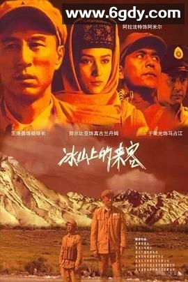 冰山上的来客2006(2006)完结已完结迅雷网盘全集下载