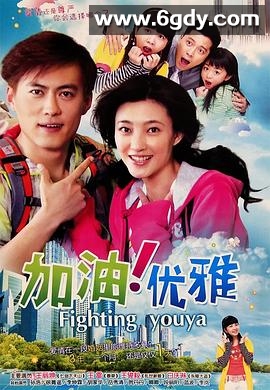 加油优雅(2009)完结已完结迅雷网盘全集下载