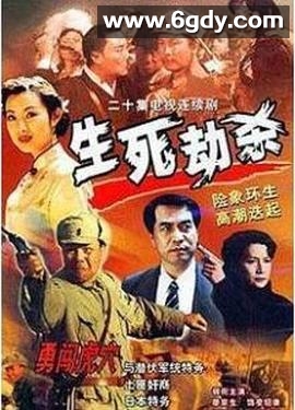生死劫杀1946(2001)完结已完结迅雷网盘全集下载