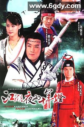 江湖夜雨十年灯(2007)完结已完结迅雷网盘全集下载