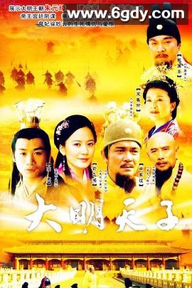 大明天子(2005)完结已完结迅雷网盘全集下载