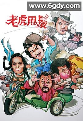 老虎甩须(1981)完结15集全迅雷网盘全集下载