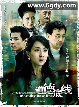 道德底线(2008)完结已完结迅雷网盘全集下载