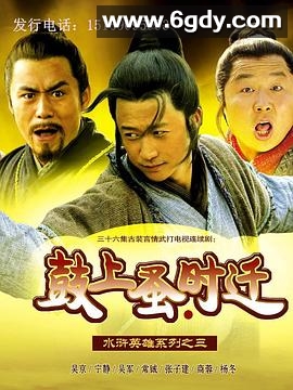 鼓上蚤时迁(2006)完结已完结迅雷网盘全集下载