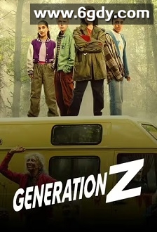 Z世代(2024)完结6集全迅雷网盘全集下载
