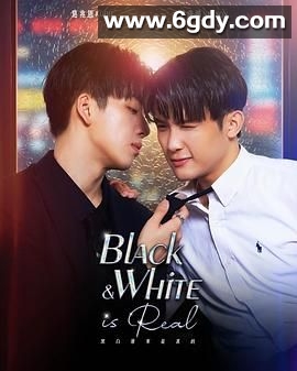 黑白原来是真的(2025)完结更新至第77集迅雷网盘全集下载