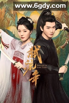 弑流年(2025)完结24集全迅雷网盘全集下载