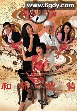 和味浓情(2008)完结20集全迅雷网盘全集下载