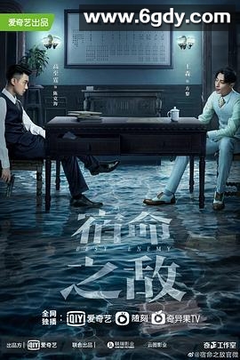 宿命之敌(2023)完结36集全迅雷网盘全集下载