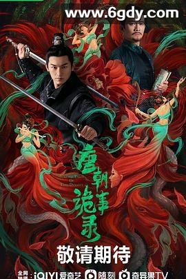 唐朝诡事录(2022)完结36集全迅雷网盘全集下载