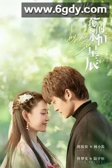 你是我的永恒星辰(2023)完结22集全迅雷网盘全集下载