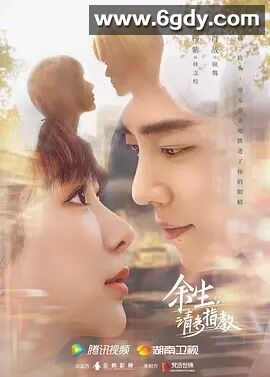 余生，请多指教(2022)完结32集全迅雷网盘全集下载