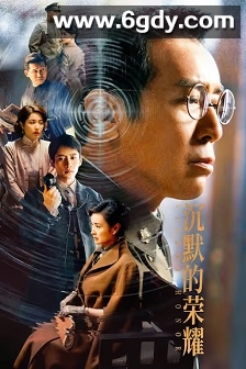 沉默的荣耀(2025)完结39集全迅雷网盘全集下载