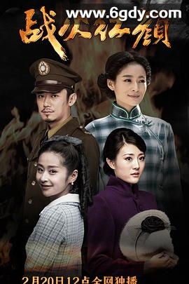 战火红颜(2016)完结已完结迅雷网盘全集下载