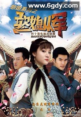 憨媳从军(2017)完结已完结迅雷网盘全集下载