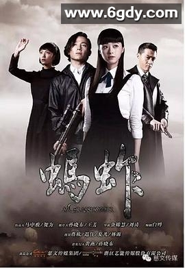 蚂蚱(2015)完结已完结迅雷网盘全集下载