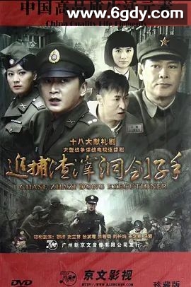 追捕渣滓洞刽子手(2012)完结已完结迅雷网盘全集下载