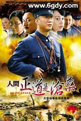 人间正道是沧桑(2009)完结50集全迅雷网盘全集下载
