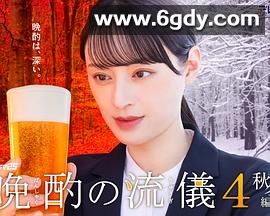 晩酌的流派4：秋冬篇(2025)完结全10集迅雷网盘全集下载