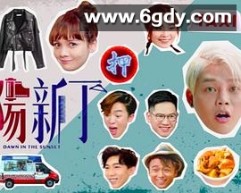 夕阳新丁(2021)完结更新至第16集迅雷网盘全集下载