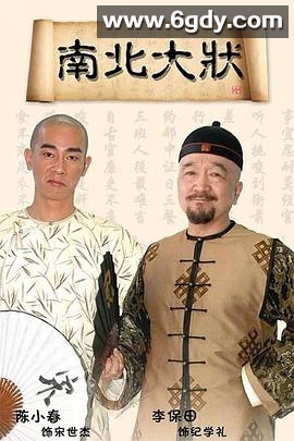 南北大状(2010)完结全35集迅雷网盘全集下载
