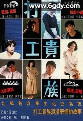 打工贵族(1991)完结20集全迅雷网盘全集下载