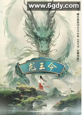 龙王令之妃卿莫属(2025)完结已完结迅雷网盘全集下载