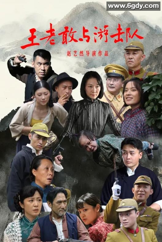王老敢与游击队(2025)完结已完结迅雷网盘全集下载
