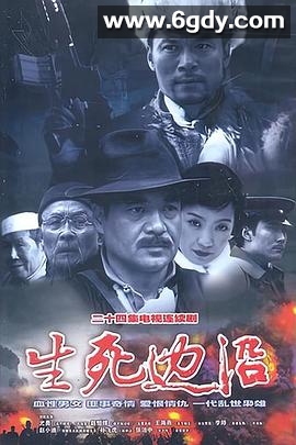 生死边沿(2003)完结已完结迅雷网盘全集下载